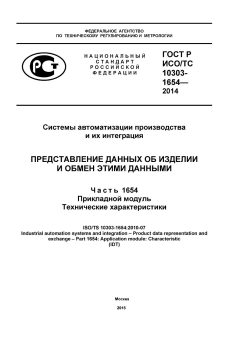 GOST R ISO/TS 10303-1654-2014