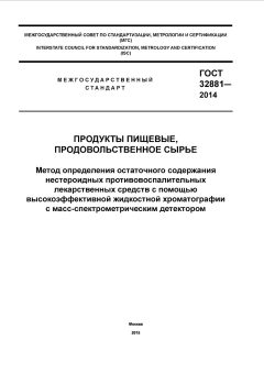 GOST 32881-2014