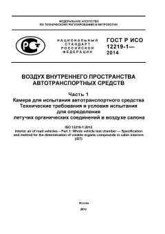 GOST R ISO 12219-1-2014