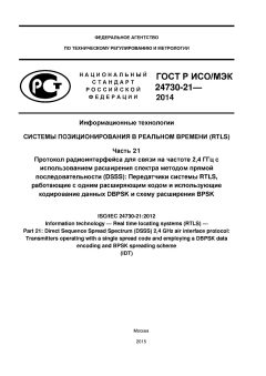 GOST R ISO/IEC 24730-21-2014