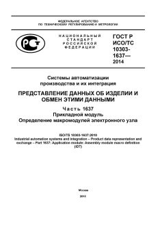 GOST R ISO/TS 10303-1637-2014