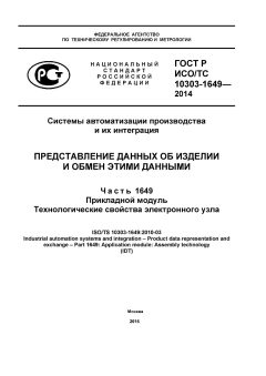 GOST R ISO/TS 10303-1649-2014