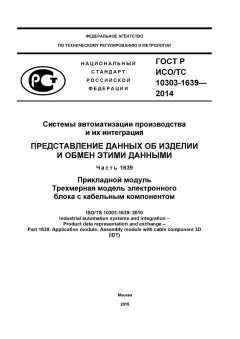 GOST R ISO/TS 10303-1639-2014