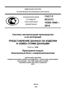 GOST R ISO/TS 10303-1640-2014