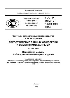 GOST R ISO/TS 10303-1401-2014