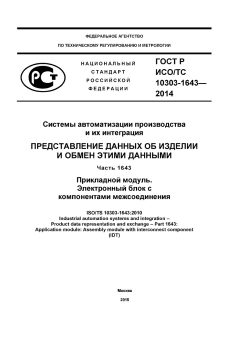 GOST R ISO/TS 10303-1643-2014