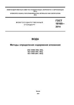 GOST 18165-2014
