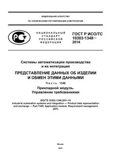 GOST R ISO/TS 10303-1348-2014