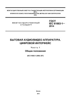 GOST IEC 61883-1-2014