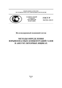 GOST R 56520-2015
