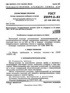 GOST 25599.2-83