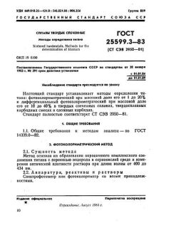 GOST 25599.3-83