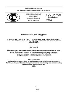 GOST R ISO 18192-1-2014