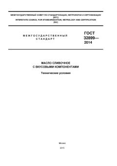 GOST 32899-2014
