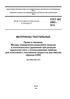 GOST ISO 2062-2014