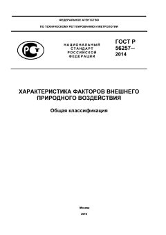 GOST R 56257-2014