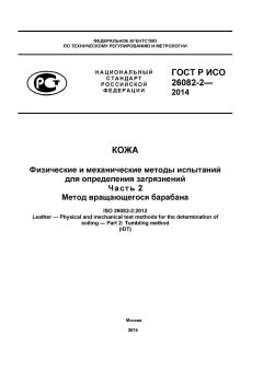 GOST R ISO 26082-2-2014