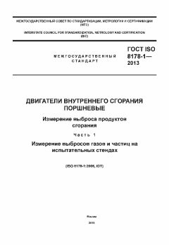 GOST ISO 8178-1-2013