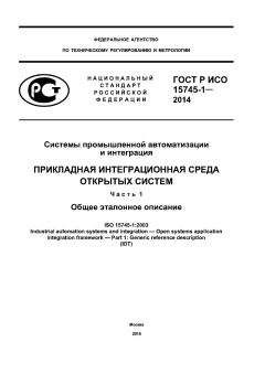 GOST R ISO 15745-1-2014