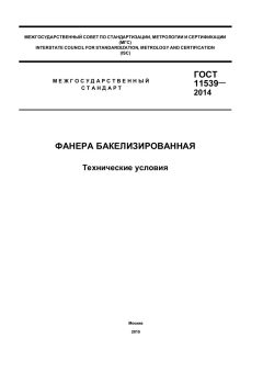 GOST 11539-2014