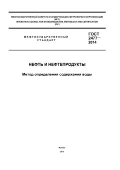GOST 2477-2014