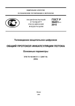 GOST R 56451-2015