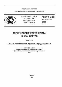 GOST R ISO 10241-1-2013