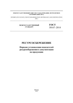GOST 30167-2014