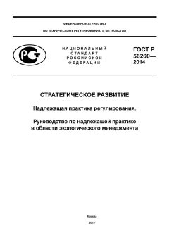 GOST R 56260-2014