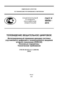 GOST R 56456-2015