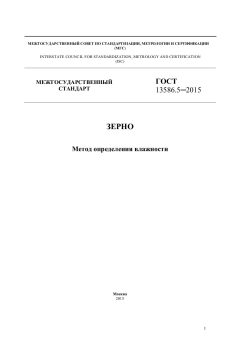 GOST 13586.5-2015