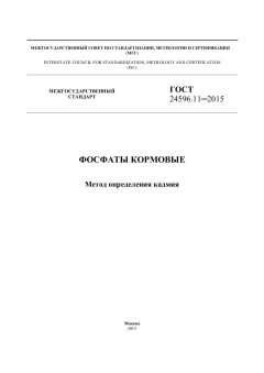 GOST 24596.11-2015