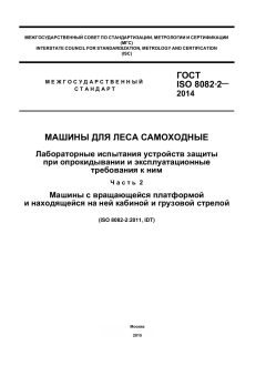 GOST ISO 8082-2-2014