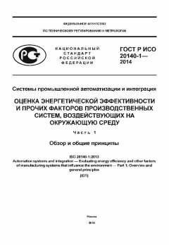 GOST R ISO 20140-1-2014