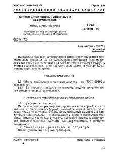GOST 11739.21-90