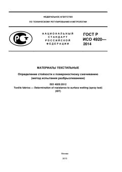GOST R ISO 4920-2014