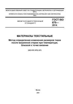 GOST ISO 675-2014