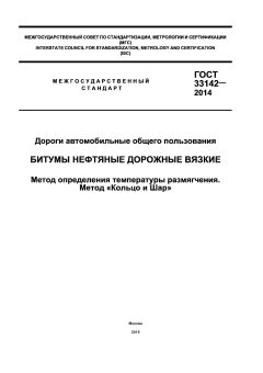 GOST 33142-2014