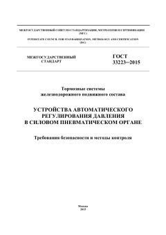 GOST 33223-2015