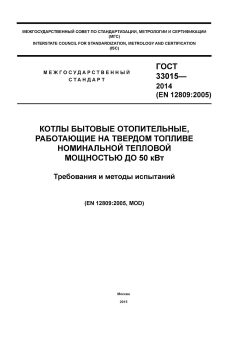 GOST 33015-2014