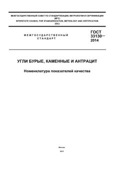GOST 33130-2014