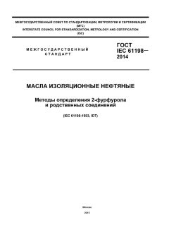 GOST IEC 61198-2014