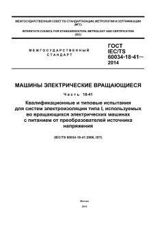 GOST IEC/TS 60034-18-41-2014