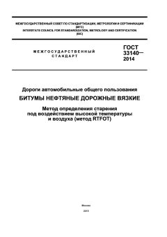 GOST 33140-2014