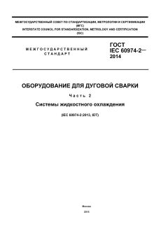GOST IEC 60974-2-2014