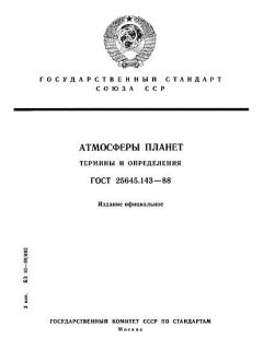 GOST 25645.143-88