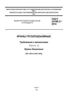 GOST 33166.3-2014