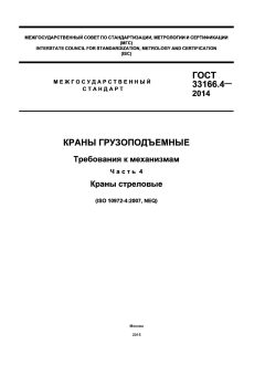 GOST 33166.4-2014
