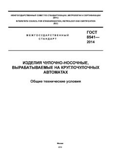 GOST 8541-2014