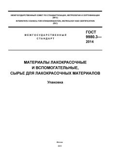 GOST 9980.3-2014